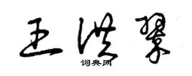 曾慶福王洪翠草書個性簽名怎么寫