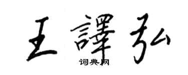 王正良王譯弘行書個性簽名怎么寫