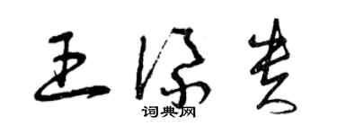 曾慶福王添貴草書個性簽名怎么寫