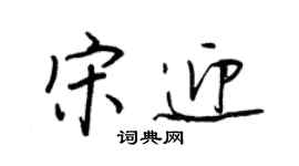 王正良宋迎行書個性簽名怎么寫