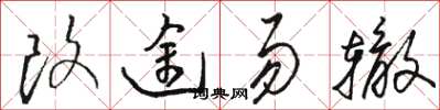 駱恆光改途易轍草書怎么寫