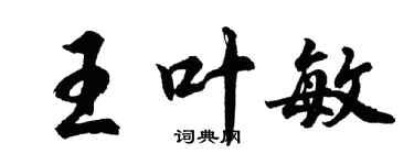 胡問遂王葉敏行書個性簽名怎么寫