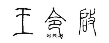 陳墨王令啟篆書個性簽名怎么寫