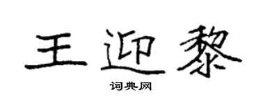 袁強王迎黎楷書個性簽名怎么寫