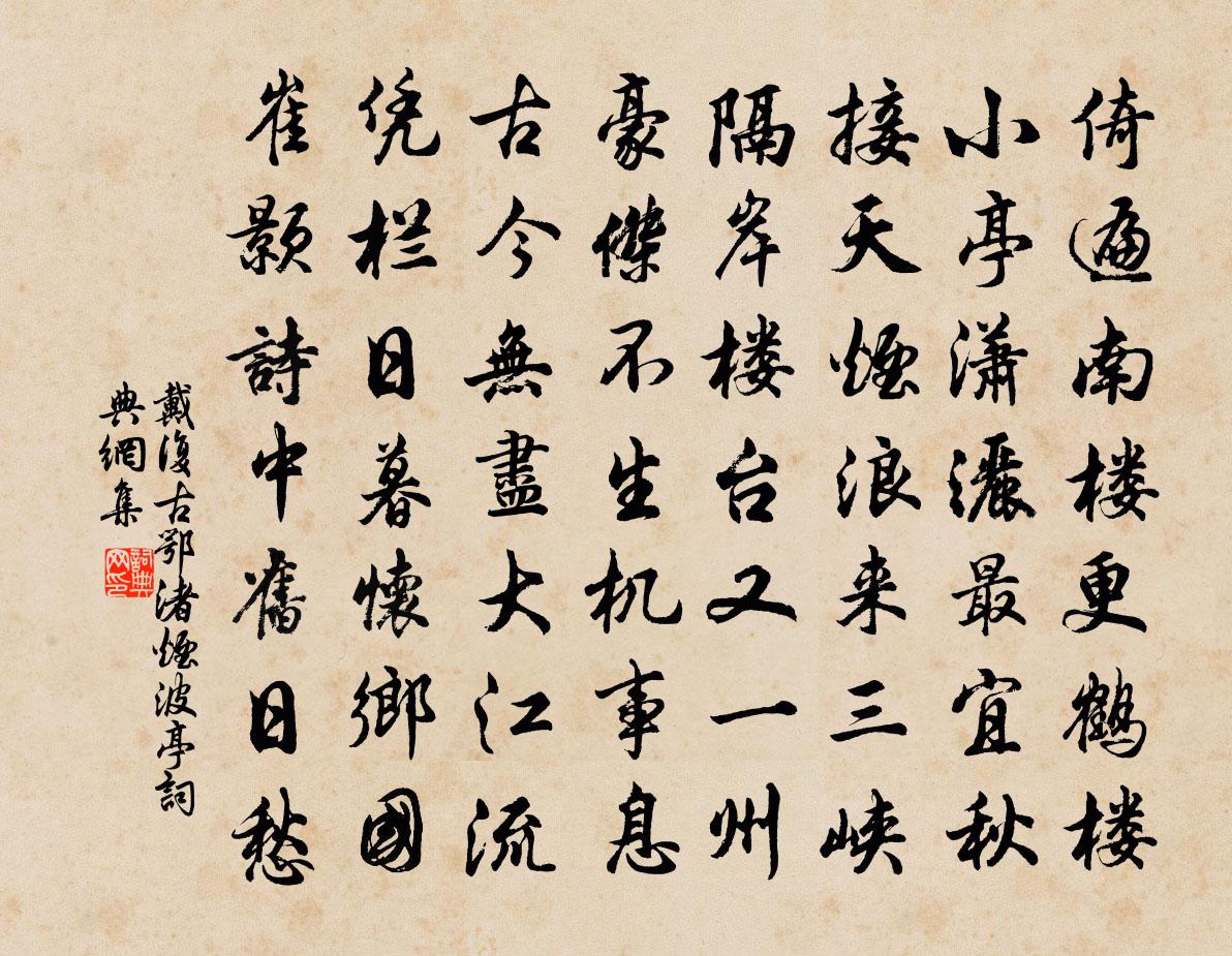 戴復古鄂渚煙波亭書法作品欣賞