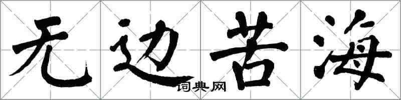 翁闓運無邊苦海楷書怎么寫
