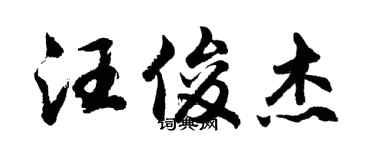胡問遂汪俊傑行書個性簽名怎么寫