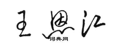 駱恆光王恩江草書個性簽名怎么寫