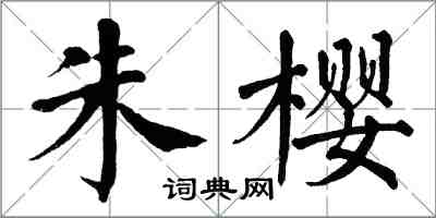 翁闓運朱櫻楷書怎么寫