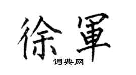 何伯昌徐軍楷書個性簽名怎么寫