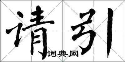 翁闓運請引楷書怎么寫