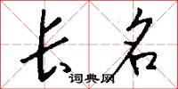 牢記的意思_牢記的解釋_國語詞典