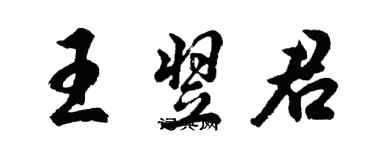 胡問遂王翌君行書個性簽名怎么寫