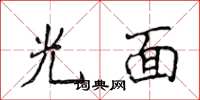 侯登峰光面楷書怎么寫