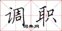 田英章調職楷書怎么寫
