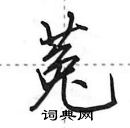 田英章寫的硬筆行書菟