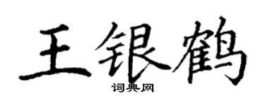 丁謙王銀鶴楷書個性簽名怎么寫