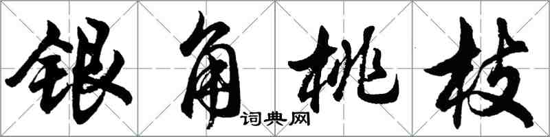胡問遂銀角桃枝行書怎么寫