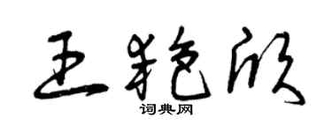 曾慶福王艷欣草書個性簽名怎么寫