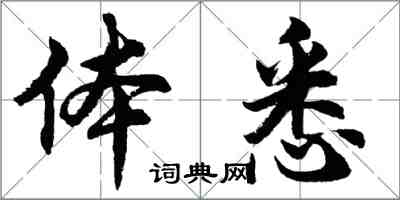 胡問遂體悉行書怎么寫