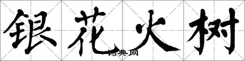 翁闓運銀花火樹楷書怎么寫
