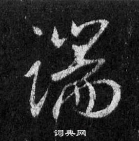 王羲之懷仁集聖教序中端的寫法