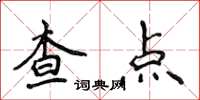 侯登峰查點楷書怎么寫