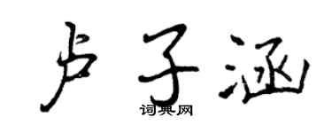 曾慶福盧子涵行書個性簽名怎么寫
