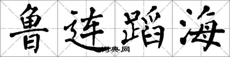 翁闓運魯連蹈海楷書怎么寫