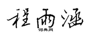 王正良程雨涵行書個性簽名怎么寫