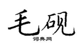 丁謙毛硯楷書個性簽名怎么寫