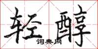 駱恆光輕醇楷書怎么寫
