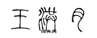 陳聲遠王洪月篆書個性簽名怎么寫