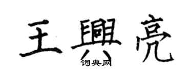 何伯昌王興亮楷書個性簽名怎么寫