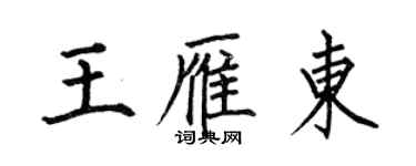 何伯昌王雁東楷書個性簽名怎么寫