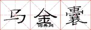 范連陞馬金囊隸書怎么寫