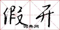 尾末的意思_尾末的解釋_國語詞典