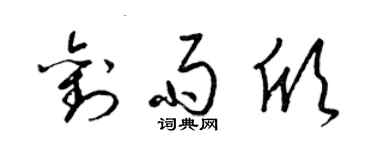 梁錦英劉雨欣草書個性簽名怎么寫