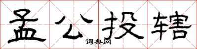 曾慶福孟公投轄隸書怎么寫
