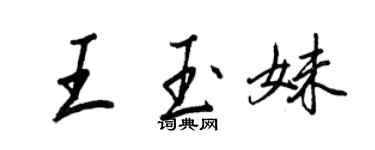 王正良王玉妹行書個性簽名怎么寫