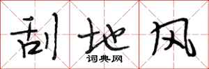 段相林刮地風行書怎么寫