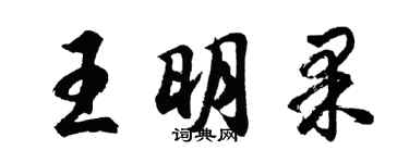 胡問遂王明果行書個性簽名怎么寫