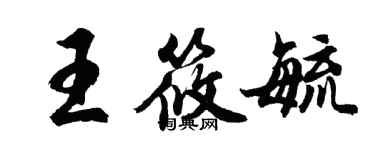 胡問遂王筱毓行書個性簽名怎么寫