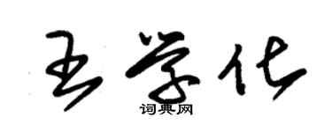 朱錫榮王學化草書個性簽名怎么寫