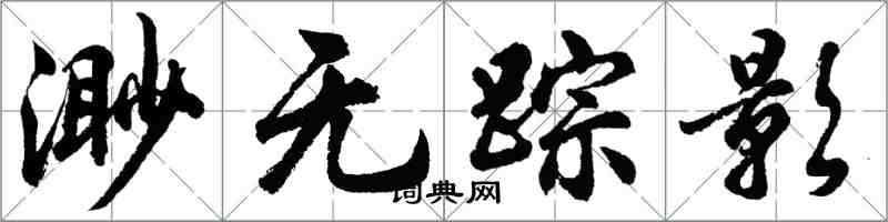 胡問遂渺無蹤影行書怎么寫