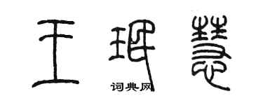 陳墨王珉慧篆書個性簽名怎么寫