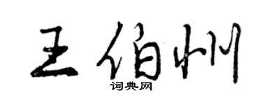 曾慶福王伯州行書個性簽名怎么寫