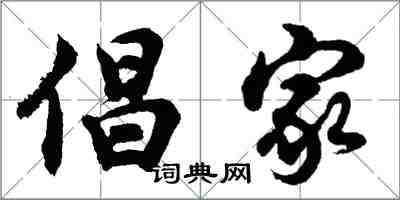 胡問遂倡家行書怎么寫