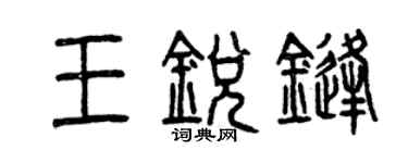 曾慶福王銳鋒篆書個性簽名怎么寫