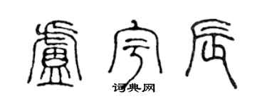 陳聲遠盧宇辰篆書個性簽名怎么寫